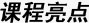 课程亮点