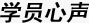 学员心声