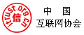 中国互联网协会