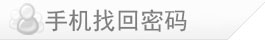 手机找回密码
